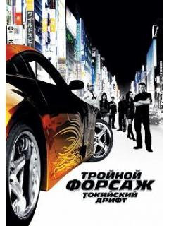 Форсаж 3/The Fast and Furious 3 (2006)