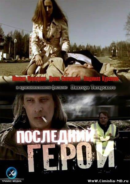Последний герой