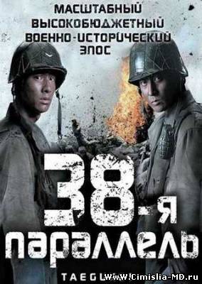 38-я параллель / Taegukgi hwinalrimyeo
